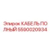 Силовой кабель Epiroc 5590020934 для горного оборудования