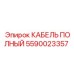 Артикул 5590023357 усиленный кабель Epiroc