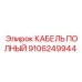 Полный кабель Epiroc 9106249944 для надежного бурения