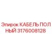 Кабель полный Epiroc артикул 3176008128
