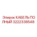 Полный комплект кабеля Epiroc артикул 3222338548