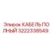 Изображение кабеля Epiroc 3222338549 в буровой установке