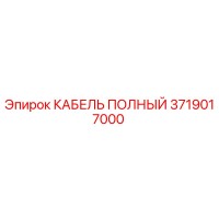3719017000 КАБЕЛЬ ПОЛНЫЙ Epiroc