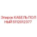 5112012377 КАБЕЛЬ ПОЛНЫЙ Epiroc