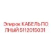 Многожильный кабель управления Epiroc 5112015031