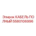 Фото кабеля Epiroc 5580106996 для буровых установок