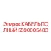 Многожильный диагностический кабель Epiroc 5590005483
