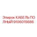 Бронированный силовой кабель Epiroc артикул 9106015686