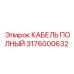 КАБЕЛЬ ПОЛНЫЙ 3176000632 Epiroc - профессиональное решение
