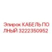 КАБЕЛЬ ПОЛНЫЙ 3222350952 Epiroc - гидравлические решения