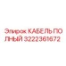 КАБЕЛЬ ПОЛНЫЙ Epiroc артикул 3222361672