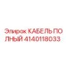 КАБЕЛЬ ПОЛНЫЙ 4140118033 Epiroc - решение для автоматизации