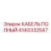 КАБЕЛЬ ПОЛНЫЙ 4140332547 Epiroc - промышленное решение