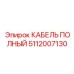 5112007130 КАБЕЛЬ ПОЛНЫЙ Эпирок (Epiroc)