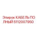 5112007950 КАБЕЛЬ ПОЛНЫЙ Эпирок (Epiroc)