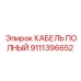 Полный кабель 9111396652 для техники Epiroc