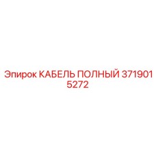 КАБЕЛЬ ПОЛНЫЙ Epiroc 3719015272 высокого напряжения