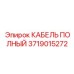 КАБЕЛЬ ПОЛНЫЙ Epiroc 3719015272 высокого напряжения