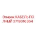 Оригинальный полный кабель буровой установки Эпирок 3719016364