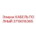 Профессиональный кабель буровой техники Эпирок 3719016365