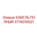 Многожильный кабель управления для техники Эпирок 3719016521