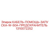 1310072252 КАБЕЛЬ-ПОМОЩЬ-ЗАПУСКА-W-50A-ПРЕДОХРАНИТЕЛЬ Epiroc
