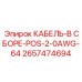 Кабель положительной полярности Epiroc 2657474694