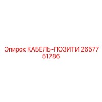 2657751786 КАБЕЛЬ-ПОЗИТИ Epiroc