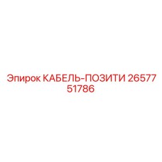 Точный кабель позиционирования Epiroc 2657751786