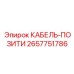 Точный кабель позиционирования Epiroc 2657751786