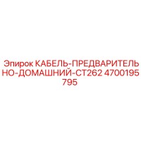 4700195795 КАБЕЛЬ-ПРЕДВАРИТЕЛЬНО-ДОМАШНИЙ-CT262 by Epiroc