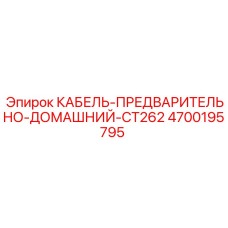 4700195795 КАБЕЛЬ-ПРЕДВАРИТЕЛЬНО-ДОМАШНИЙ-CT262 by Epiroc