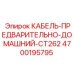 4700195795 КАБЕЛЬ-ПРЕДВАРИТЕЛЬНО-ДОМАШНИЙ-CT262 by Epiroc
