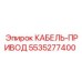 5535277400 КАБЕЛЬ-ПРИВОД Epiroc