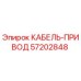 57202848 КАБЕЛЬ-ПРИВОД Epiroc