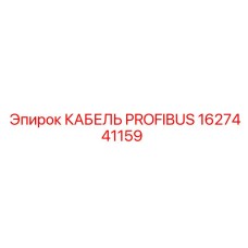 1627441159 КАБЕЛЬ PROFIBUS Epiroc