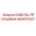 Кабель с проушиной Epiroc артикул 694511007