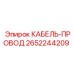 Изображение КАБЕЛЯ-ПРОВОДА Epiroc 2652244209 - гибкий провод для сигналов