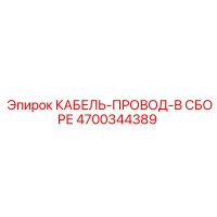 4700344389 КАБЕЛЬ-ПРОВОД-В СБОРЕ Epiroc