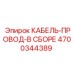 4700344389 КАБЕЛЬ-ПРОВОД-В СБОРЕ Epiroc