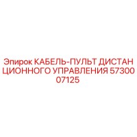 5730007125 КАБЕЛЬ-ПУЛЬТ ДИСТАНЦИОННОГО УПРАВЛЕНИЯ Epiroc