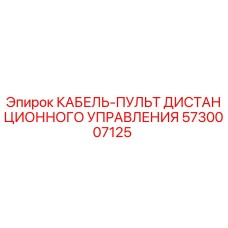 5730007125 КАБЕЛЬ-ПУЛЬТ ДИСТАНЦИОННОГО УПРАВЛЕНИЯ Epiroc
