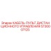 5730007125 КАБЕЛЬ-ПУЛЬТ ДИСТАНЦИОННОГО УПРАВЛЕНИЯ Epiroc