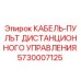 5730007125 КАБЕЛЬ-ПУЛЬТ ДИСТАНЦИОННОГО УПРАВЛЕНИЯ Epiroc