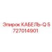5727014901 КАБЕЛЬ-Q от Epiroc