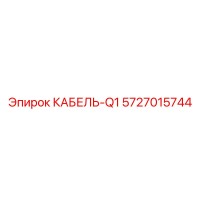 5727015744 КАБЕЛЬ-Q1 от Epiroc