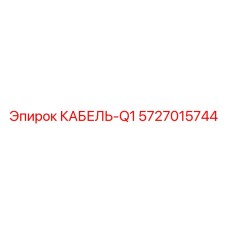 5727015744 КАБЕЛЬ-Q1 от Epiroc