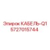 5727015744 КАБЕЛЬ-Q1 от Epiroc