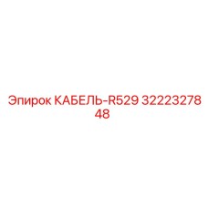 3222327848 КАБЕЛЬ-R529 Epiroc