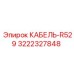 3222327848 КАБЕЛЬ-R529 Epiroc